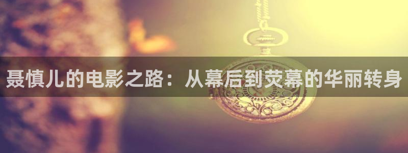 窝窝影院高清电视剧：聂慎儿的电影之路：从幕后到荧幕的华丽转身