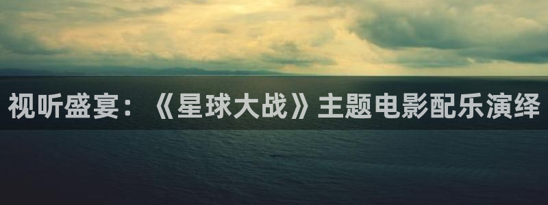 窝窝午夜精品影院：视听盛宴：《星球大战》主题电影配乐演绎