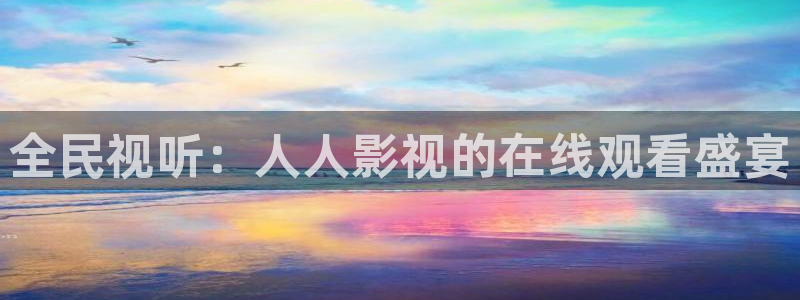 窝窝看影视网：全民视听：人人影视的在线观看盛宴